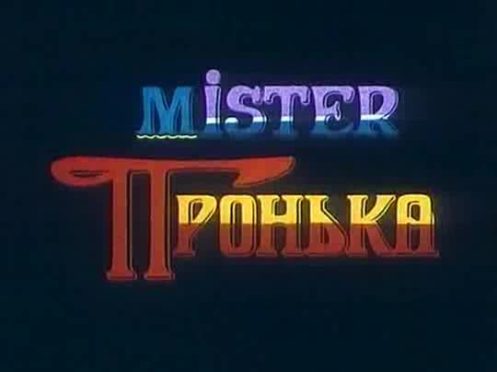 Mister Пронька, (1991)