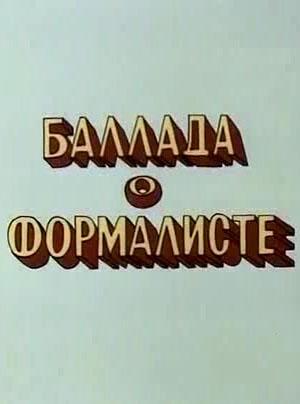 Баллада о формалисте (1983)
